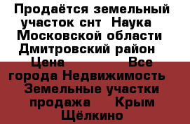 Продаётся земельный участок снт “Наука-1“Московской области, Дмитровский район › Цена ­ 260 000 - Все города Недвижимость » Земельные участки продажа   . Крым,Щёлкино